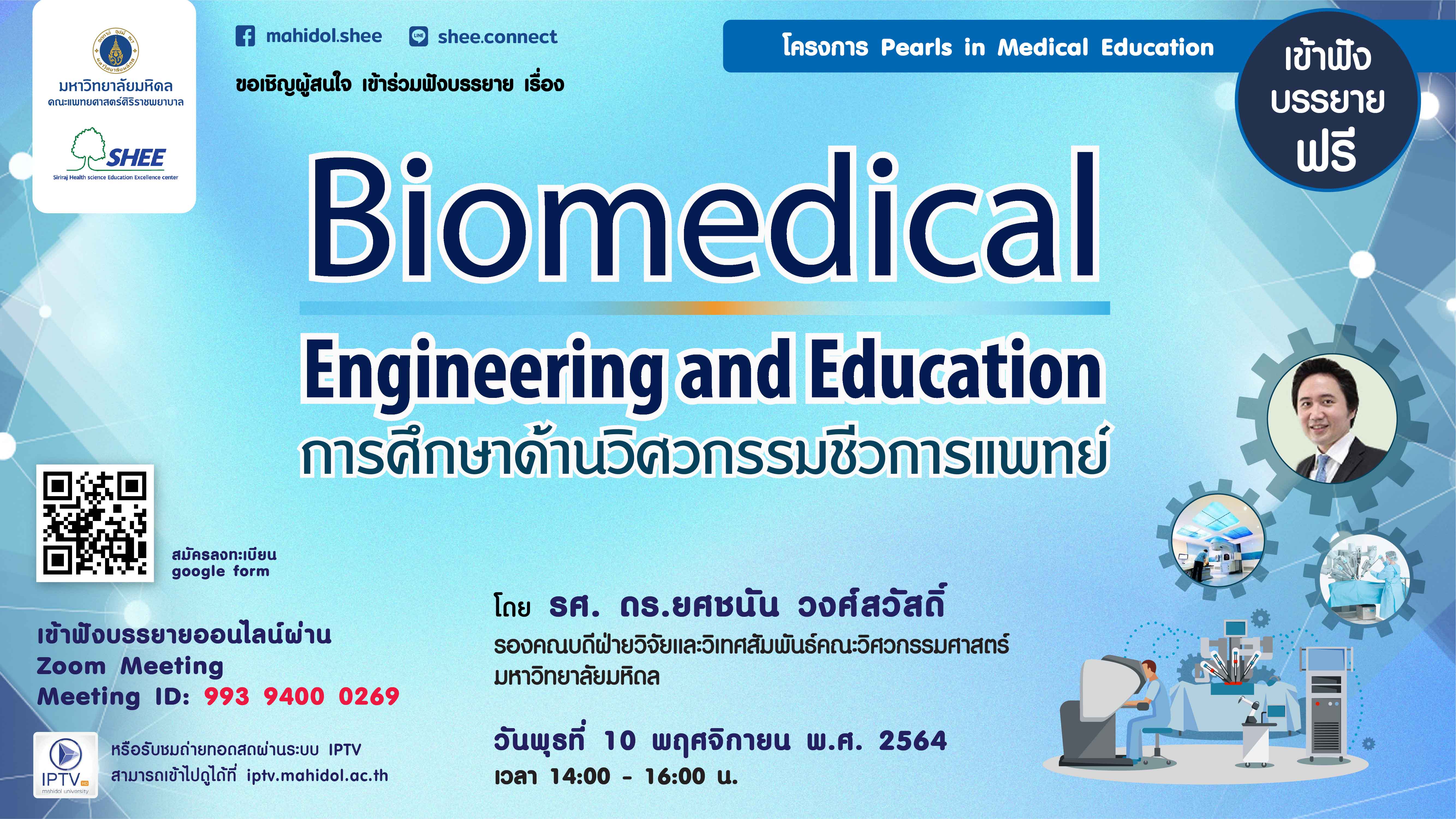 Biomedical Engineering and Education การศึกษาด้านวิศวกรรมชีวการแพทย์ @ คณะแพทยศาสตร์ศิริราชพยาบาล