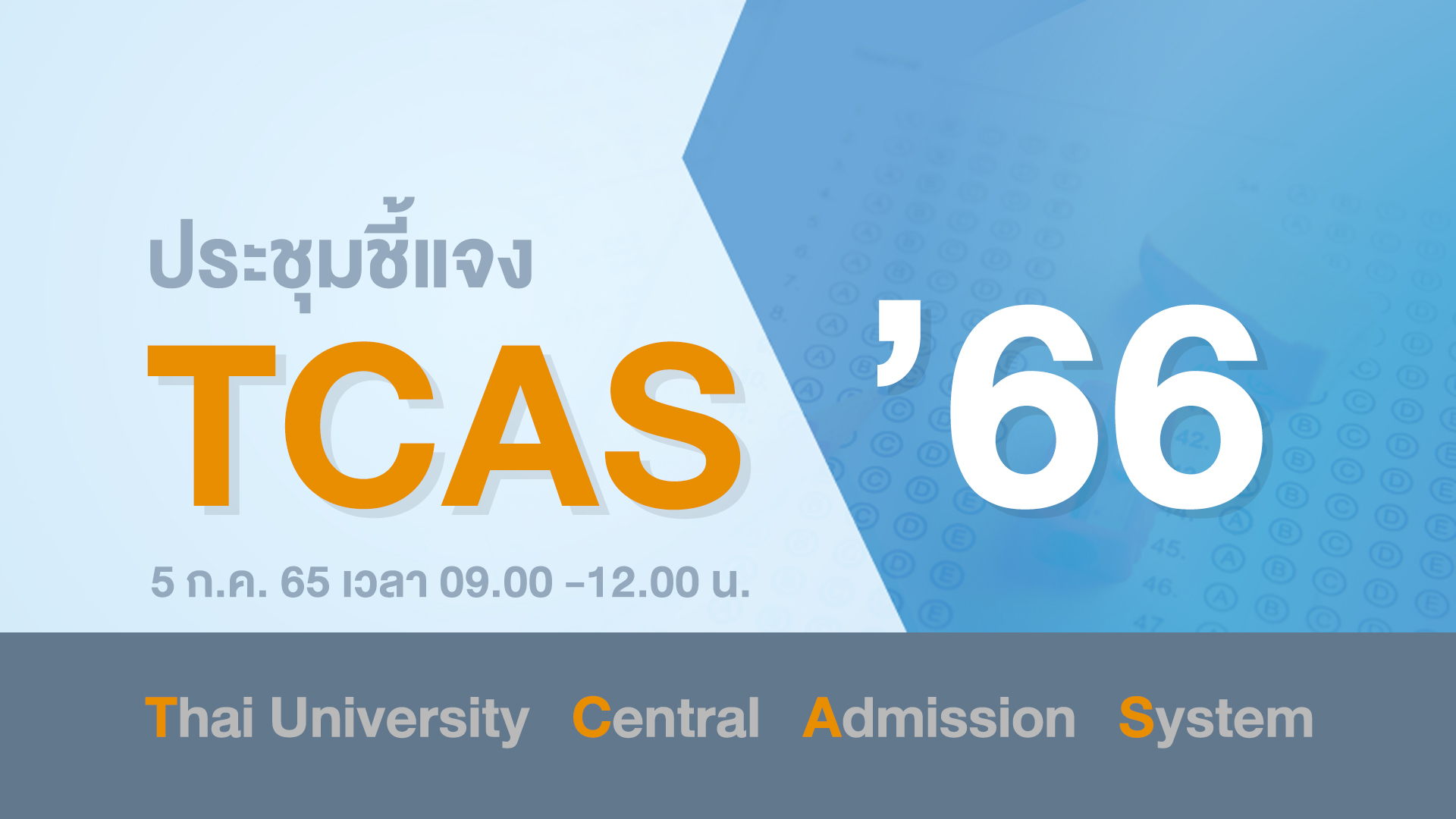 การประชุมชี้แจง TCAS66 @ ห้อง 401 ศูนย์การเรียนรู้มหาวิทยาลัยมหิดล
