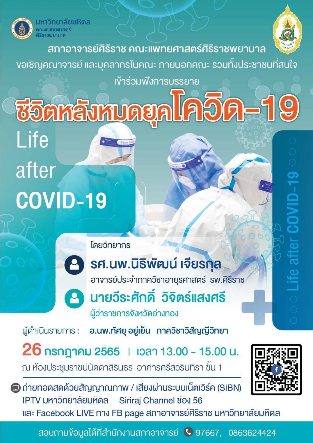 “ชีวิตหลังหมดยุคโควิด-19”(Life after COVID-19) @ คณะแพทยศาสตร์ศิริราชพยาบาล